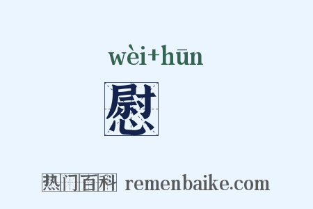 慰睯是什么意思的图片